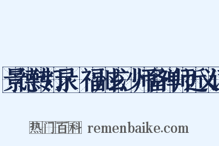 景德传灯录·福州玄沙师备禅师近义词是什么意思的图片